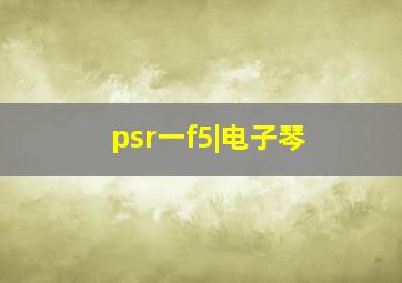 psr一f5|电子琴